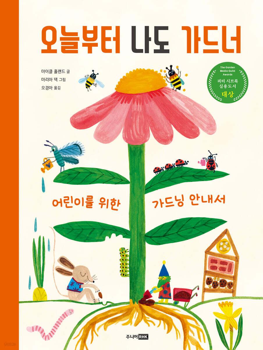 오늘부터 나도 가드너