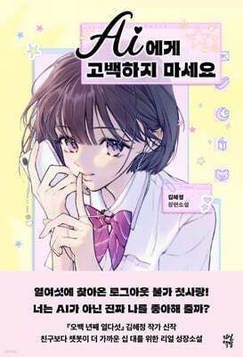 AI에게 고백하지 마세요