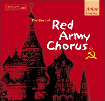 붉은 군대 합창단 베스트 음반 (The Best of Red Army Chorus)