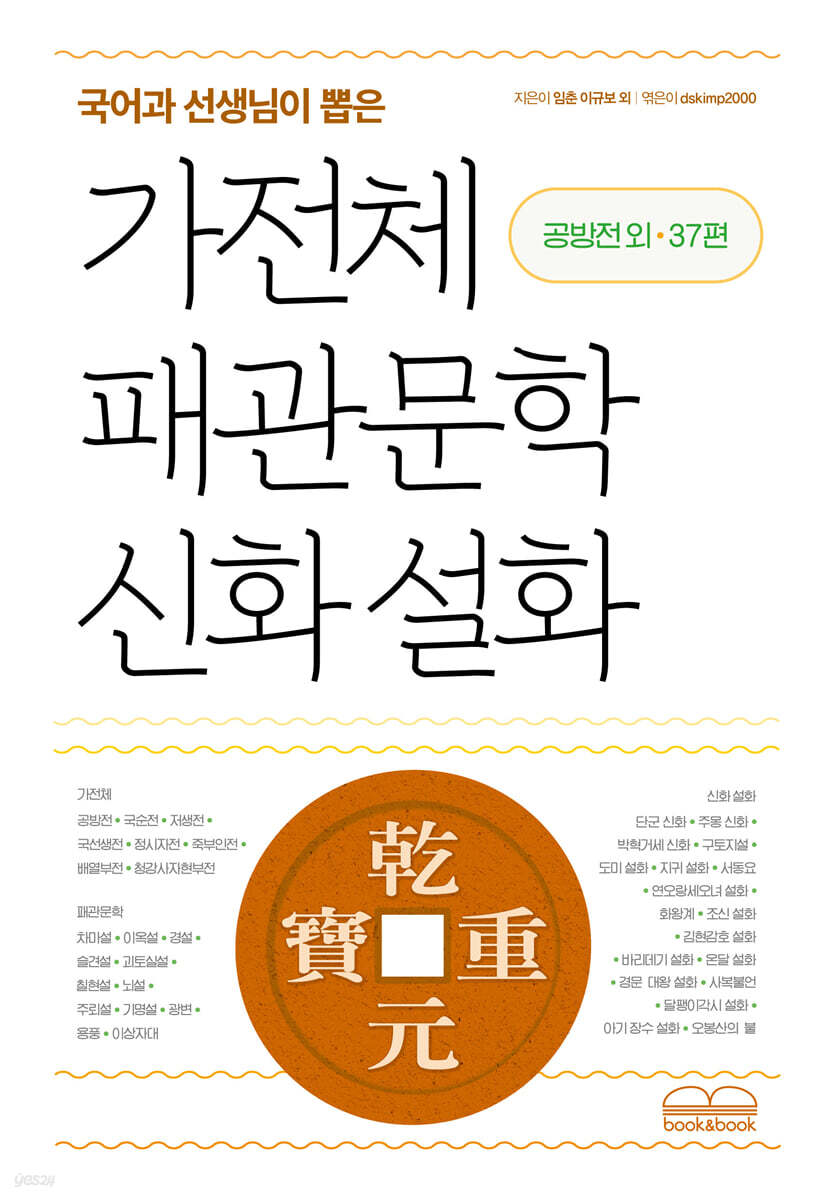 국어과 선생님이 뽑은 가전체 패관문학 신화 설화