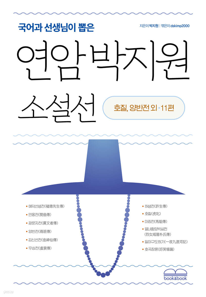 국어과 선생님이 뽑은 연암 박지원 소설선 호질 양반전