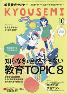 敎員養成セミナ- 2026年10月號