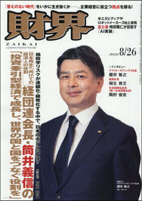 財界 2026年8月26日號
