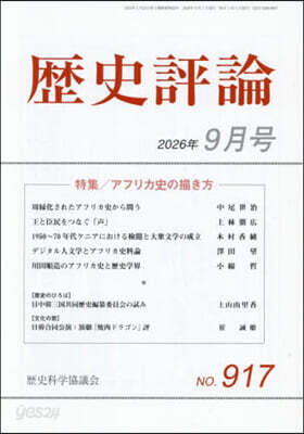 歷史評論 2026年9月號