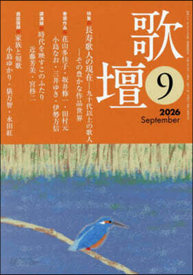 歌壇 2026年9月號
