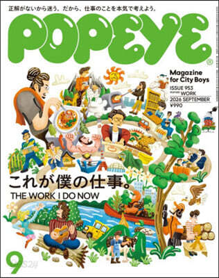 POPEYE(ポパイ) 2026年9月號
