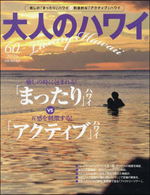 大人のハワイ Vol.60