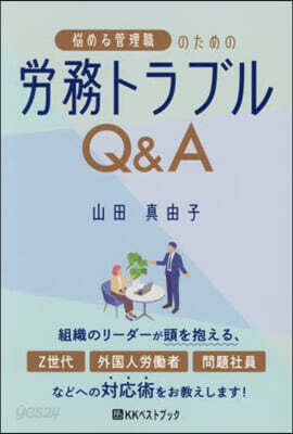 惱める管理職のための勞務トラブルQ&A