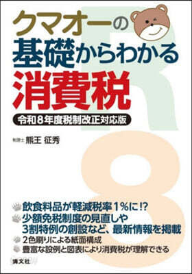 クマオ-の基礎からわかる消費稅 令和8年度稅制改正對應版