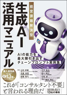 經營課題解決型生成AI活用マニュアル