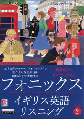 フォニックスイギリス英語リスニング Book 2