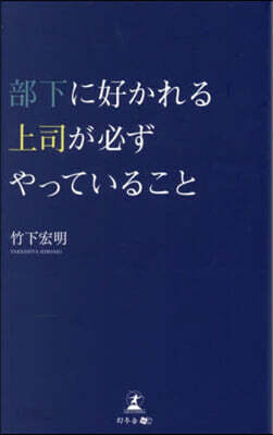 部下に好かれる上司が必ずやっていること