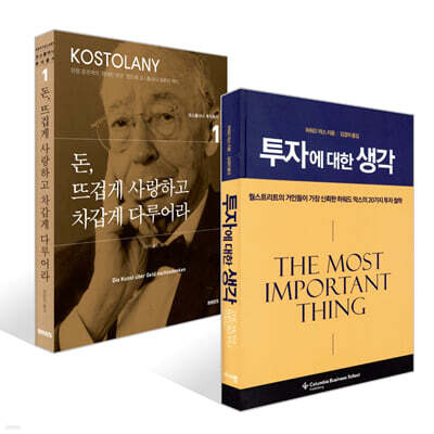 돈, 뜨겁게 사랑하고 차갑게 다루어라 + 투자에 대한 생각 세트