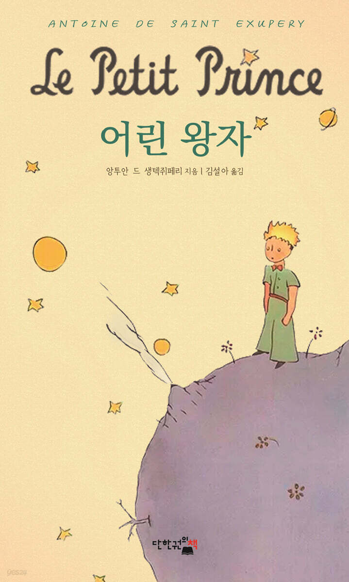어린 왕자