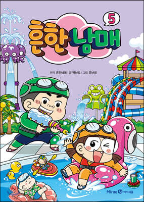 흔한남매 5