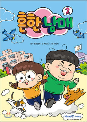 흔한남매 2