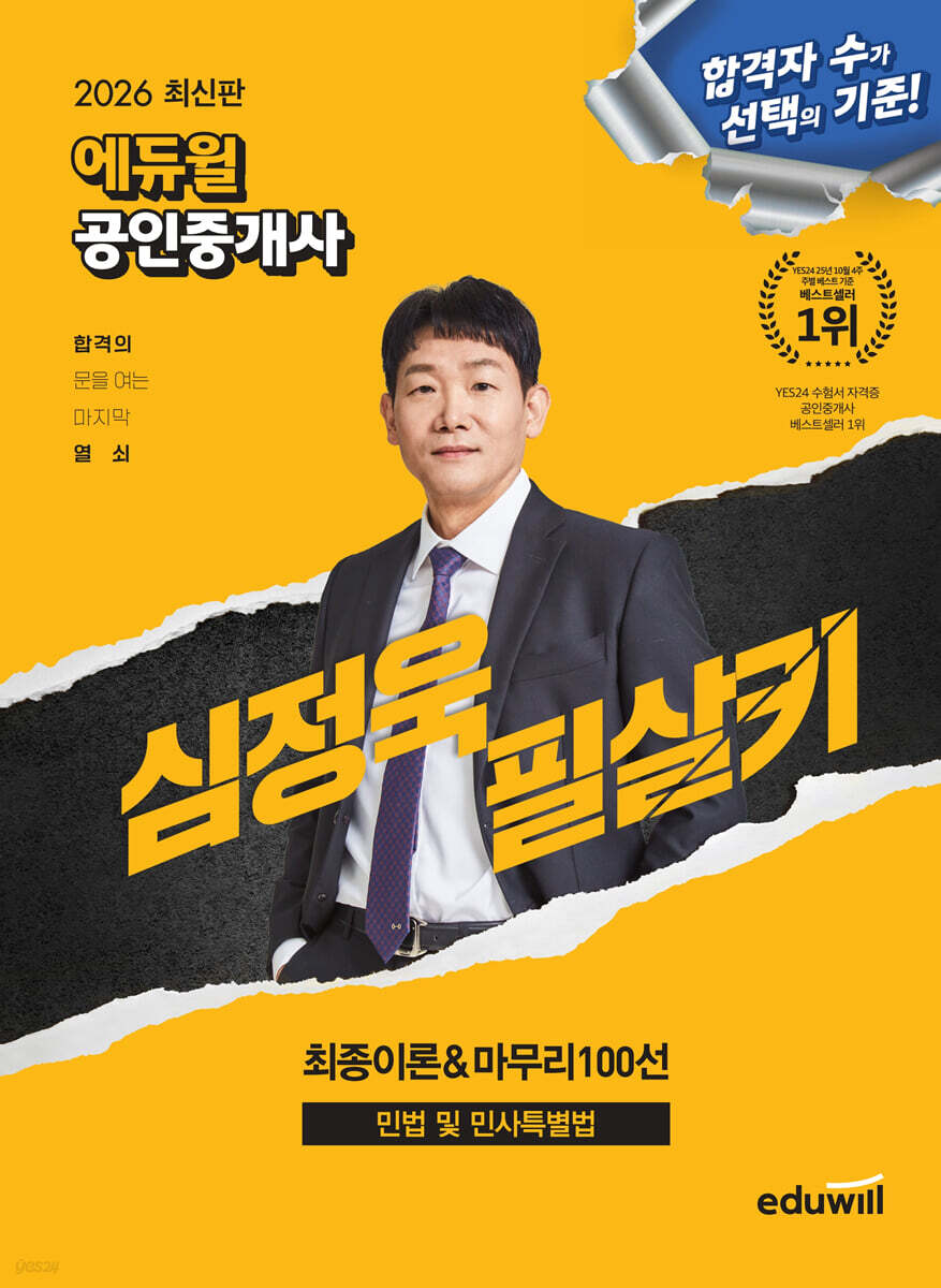 2026 에듀윌 공인중개사 심정욱 필살키 민법 및 민사특별법 (최종이론&마무리 100선)
