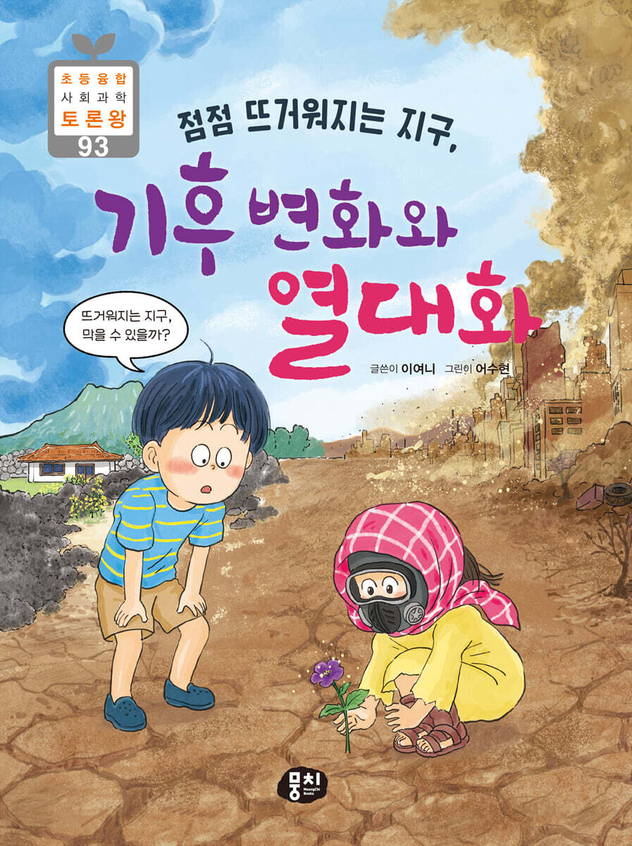 점점 뜨거워지는 지구, 기후 변화와 열대화