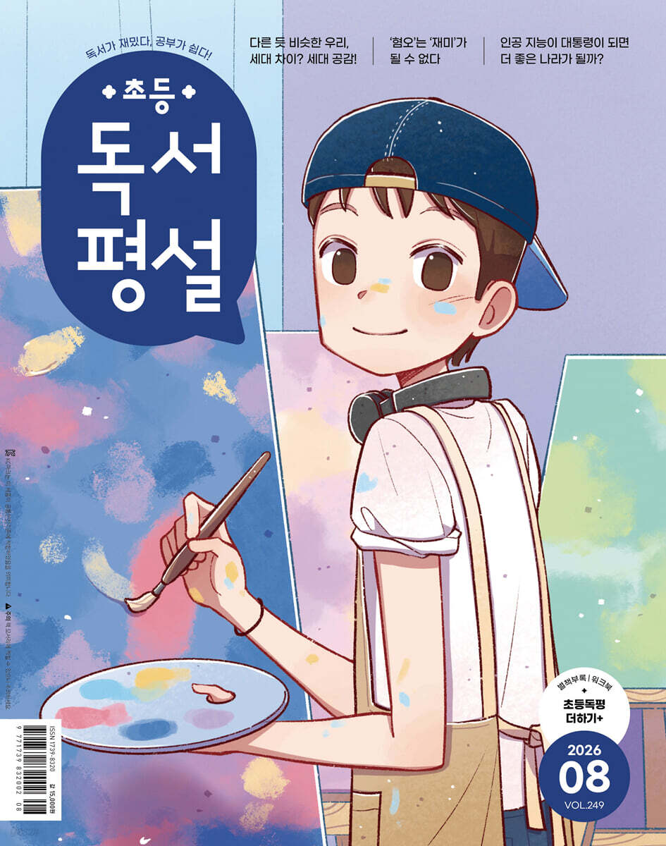 초등 독서평설 No.249 (2026년 8월호)