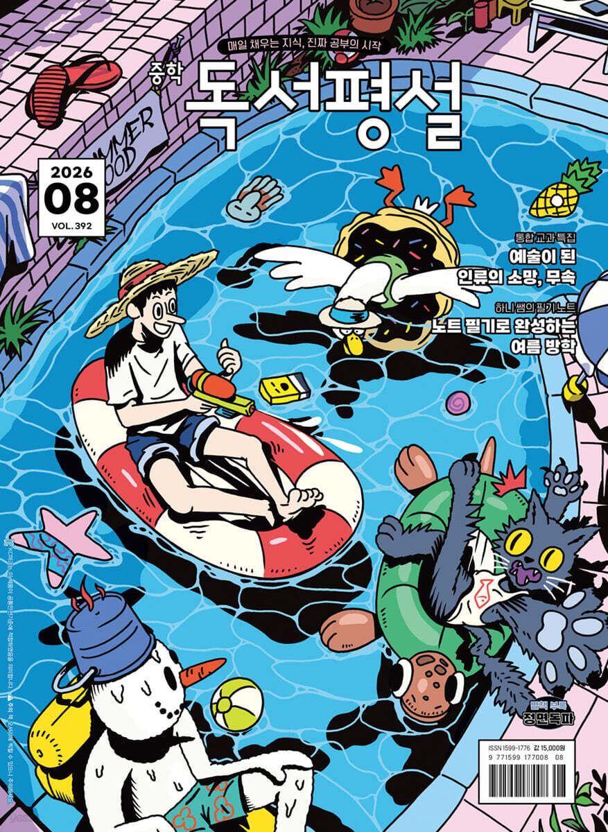 중학 독서평설 No.392 (2026년 8월호)