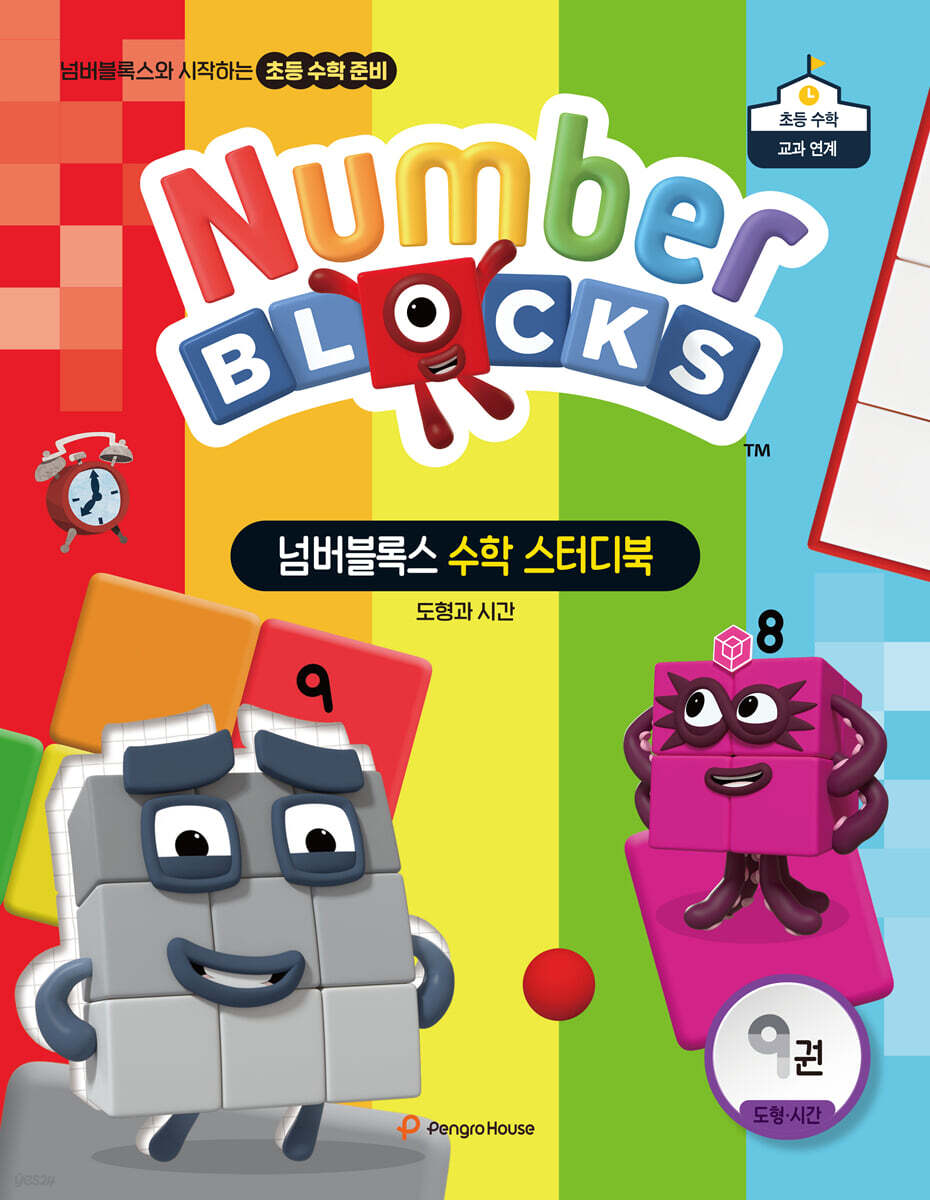 넘버블록스 수학 스터디북 9권 도형 · 시간: 도형과 시간