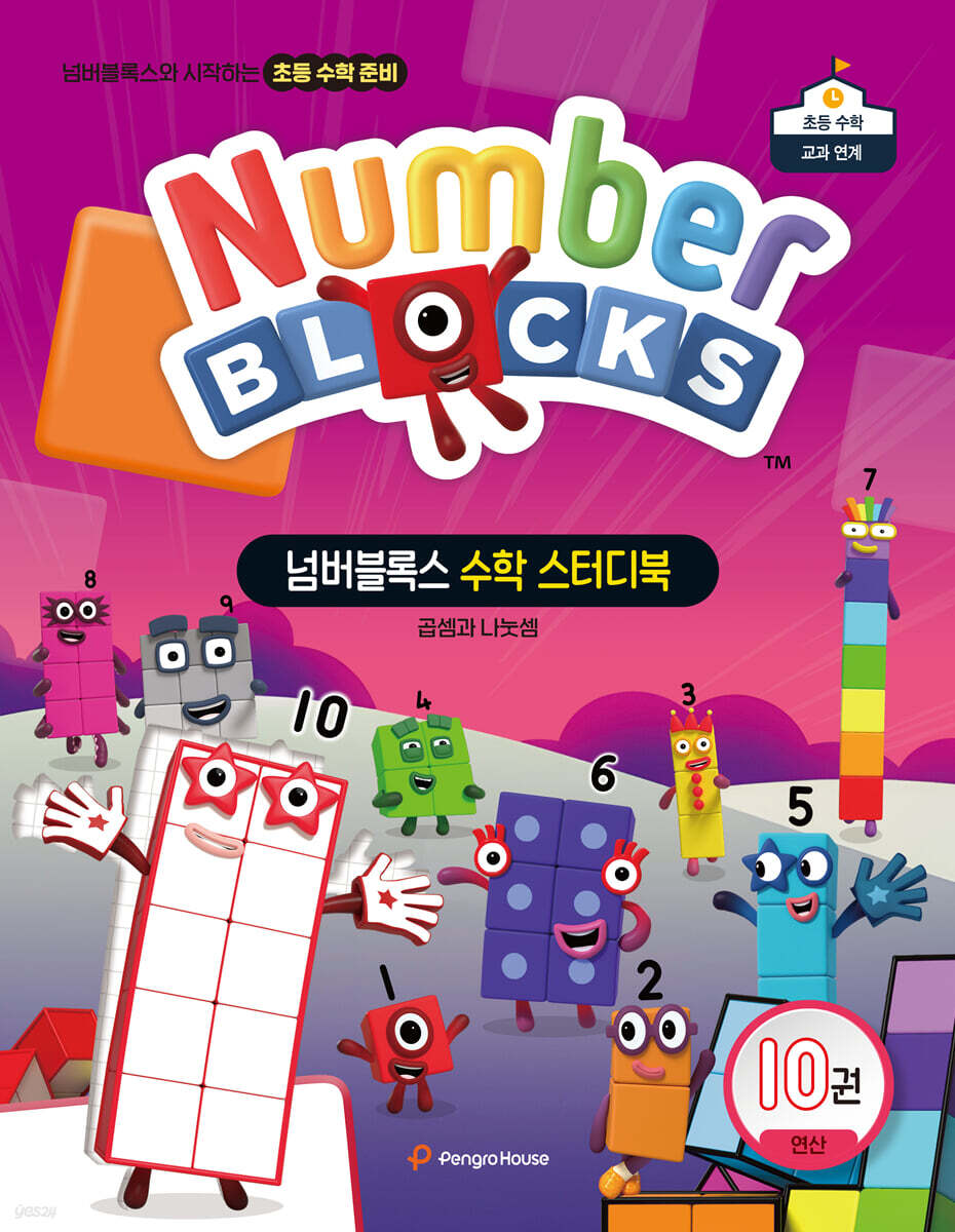 넘버블록스 수학 스터디북 10권 연산: 곱셈과 나눗셈