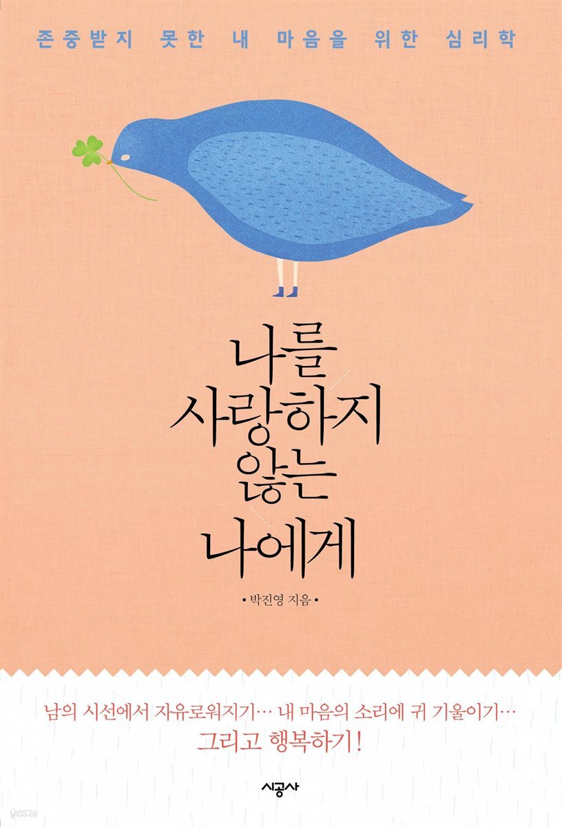 나를 사랑하지 않는 나에게