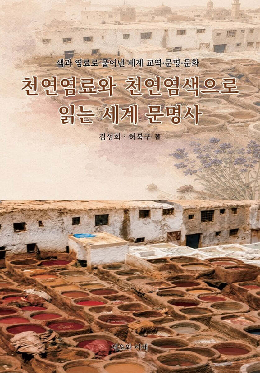 천연염료와 천연염색으로 읽는 세계 문명사