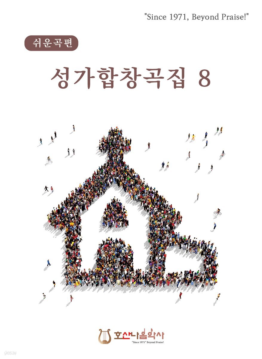 성가합창곡집 8