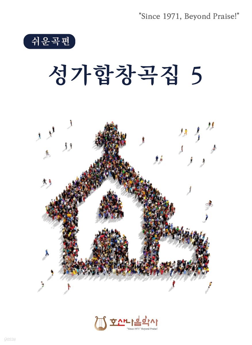 성가합창곡집 5
