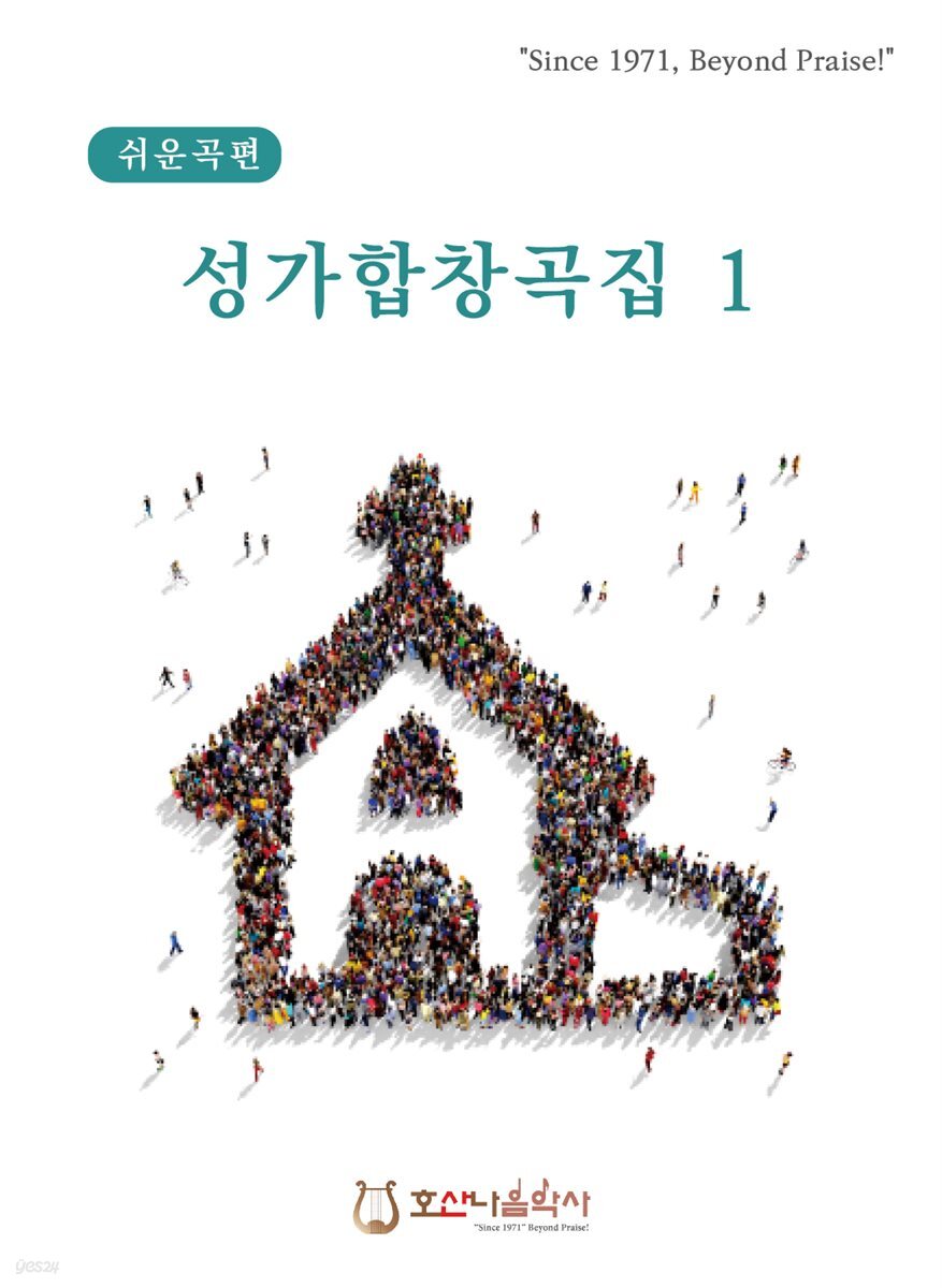 성가합창곡집 1