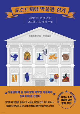 도슨트처럼 박물관 걷기