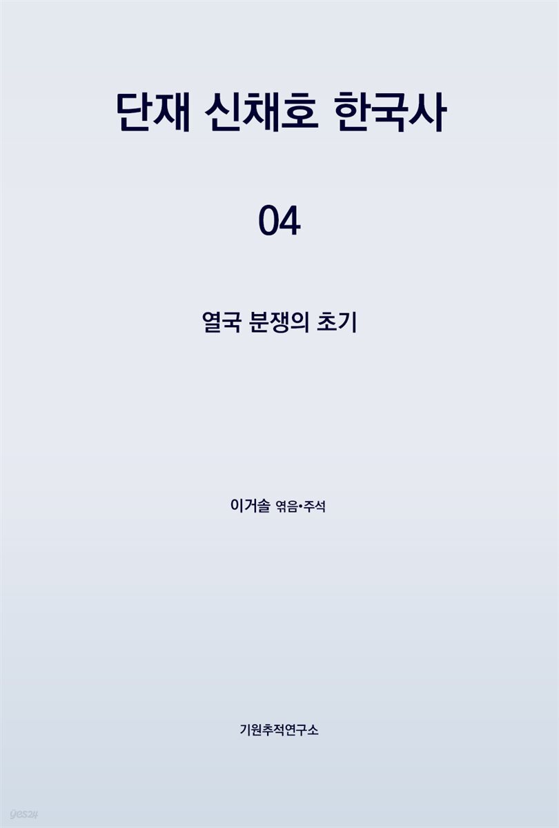 단재 신채호 한국사 04