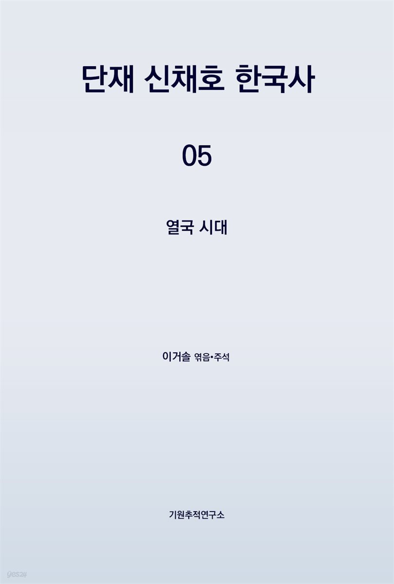 단재 신채호 한국사 05