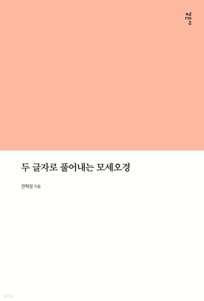 두 글자로 풀어내는 모세오경