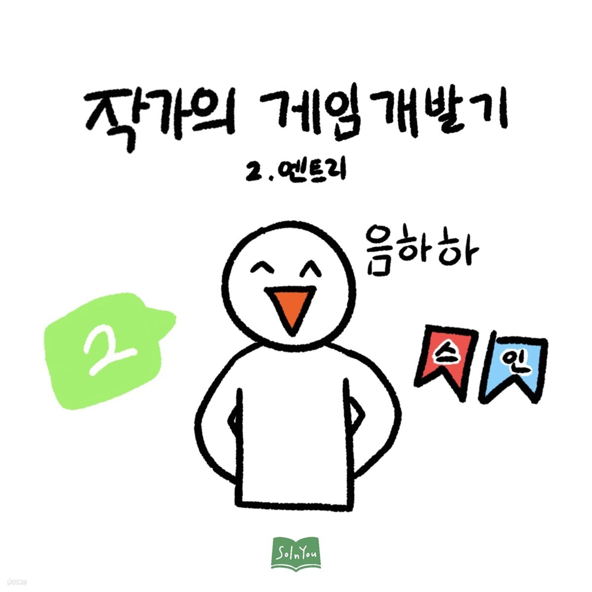 작가의 게임 개발기 2