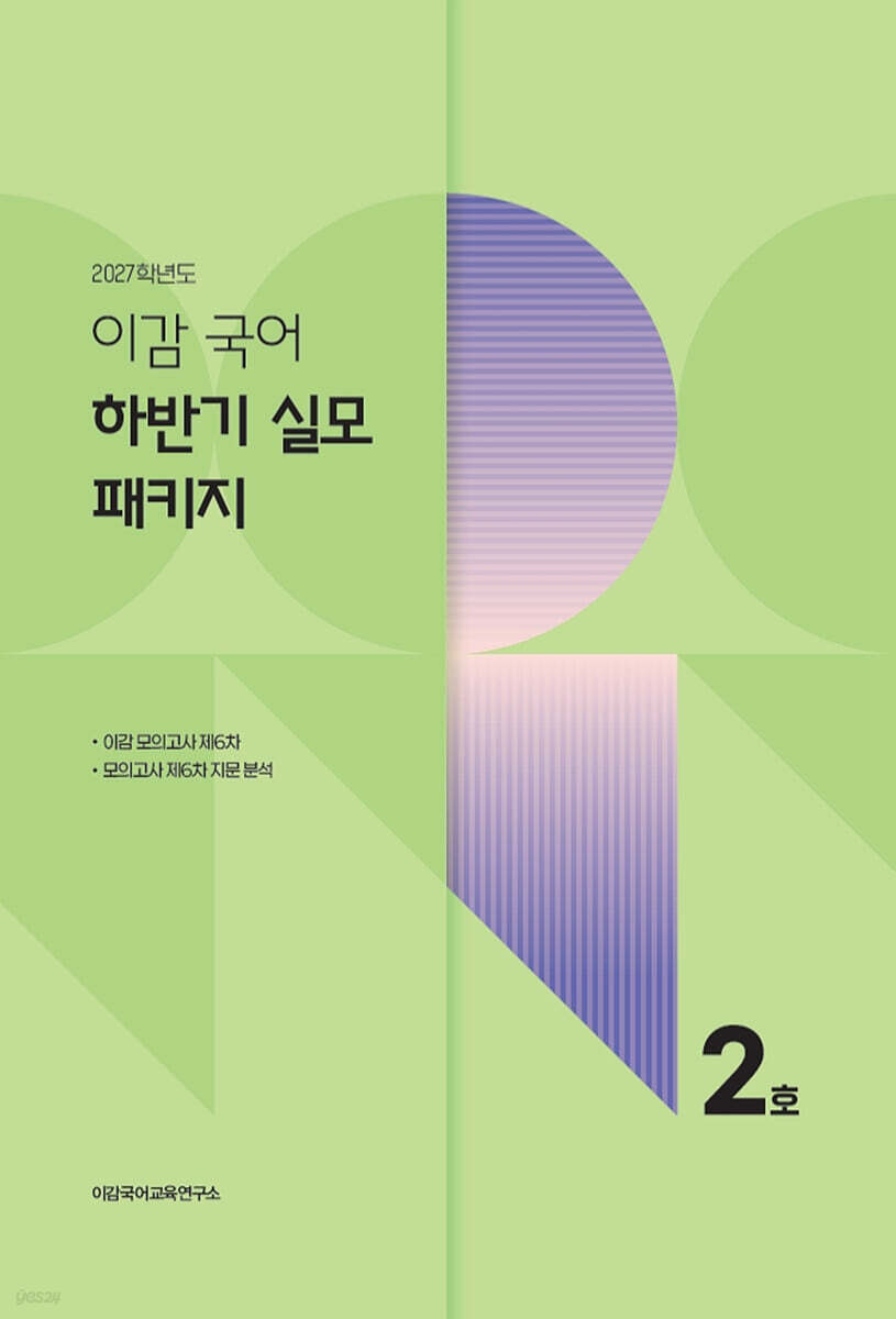 2027 이감 국어 하반기 실모 패키지 2호 (2026년)
