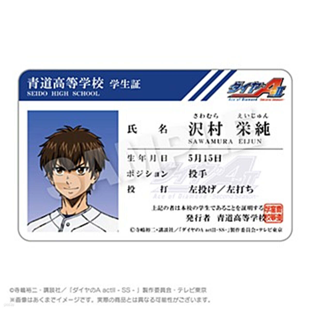 (예약도서) ダイヤのA act II -Second Season- 學生証風カ-ド 沢村栄純