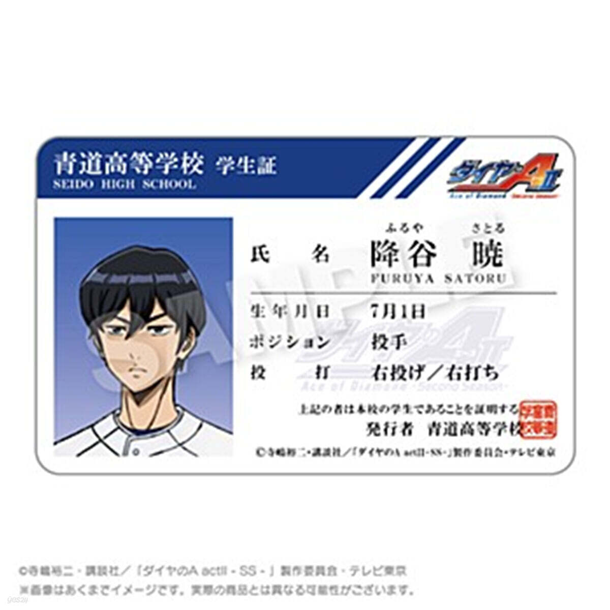 ダイヤのA act II -Second Season- 學生証風カ-ド 降谷暁