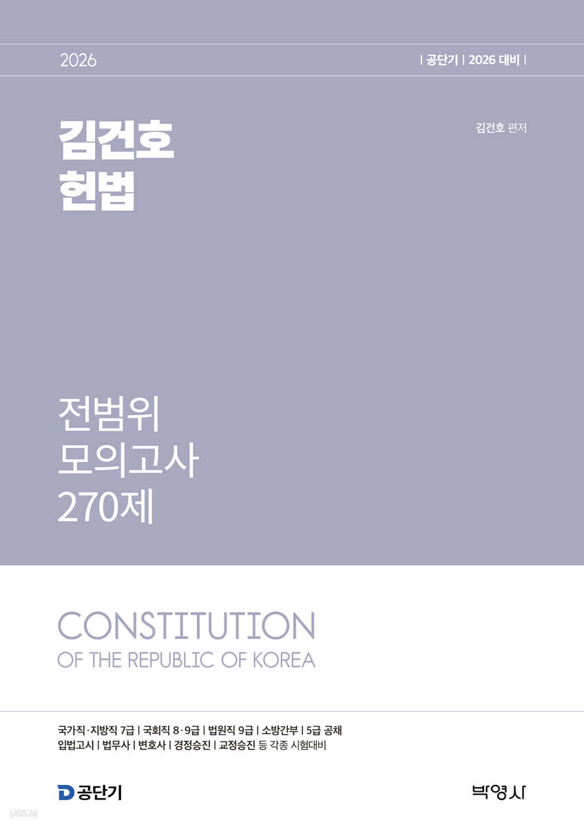 2026 공단기 김건호 헌법 전범위 모의고사 270제
