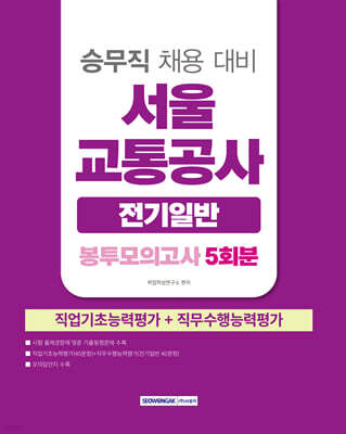 2026 서울교통공사 승무직 전기일반 봉투모의고사 5회