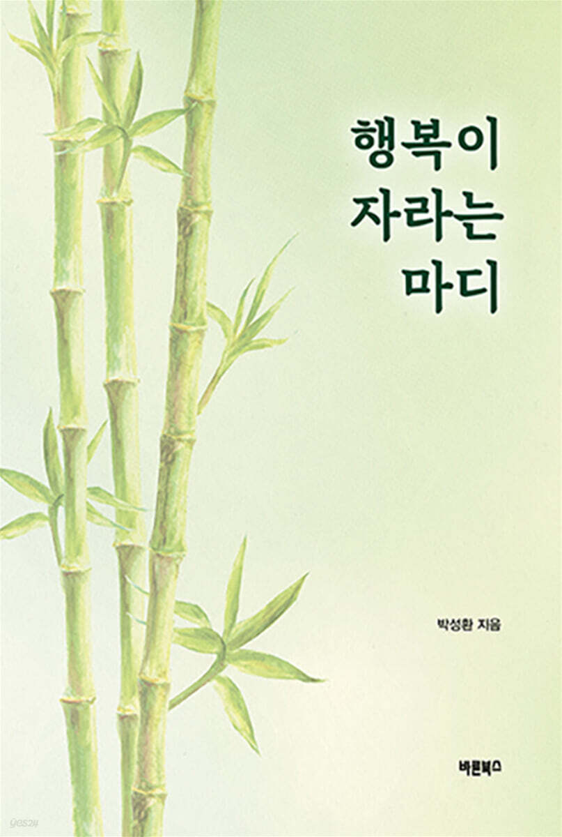 행복이 자라는 마디