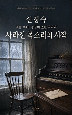 신경숙 겨울 우화·풍금이 있던 자리, 사라진 목소리의 시작