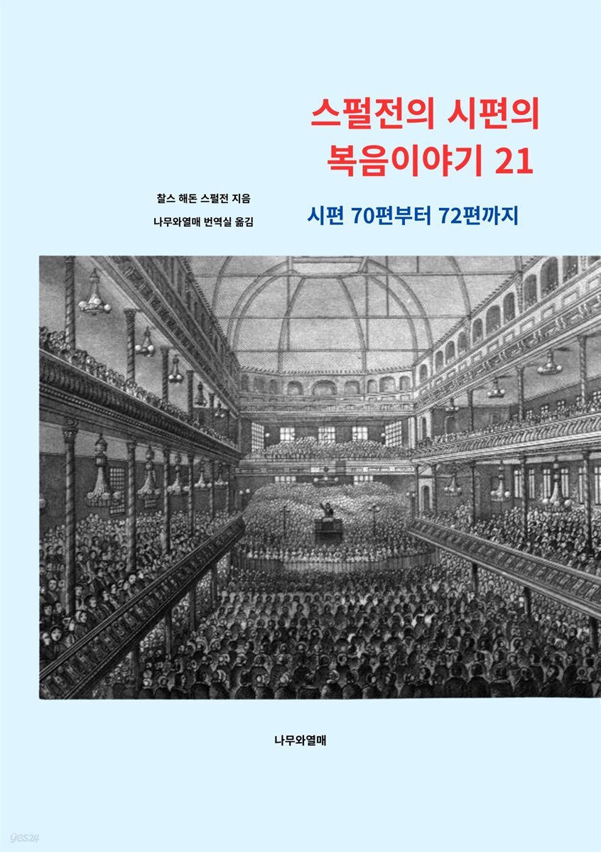 스펄전의 시편의 복음이야기 21