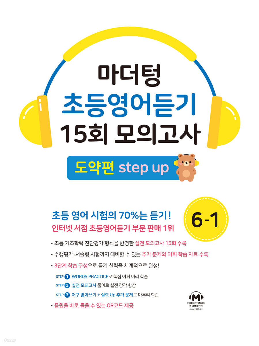 마더텅 초등영어듣기 15회 모의고사 6-1 도약편 교재 표지