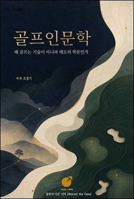 골프인문학 : 왜 골프는 기술이 아니라 태도의 학문인가