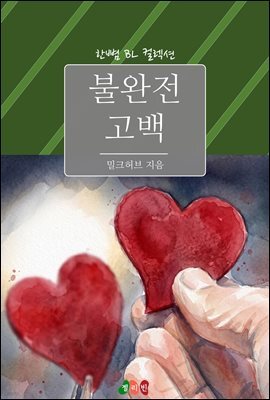 [BL] 불완전 고백