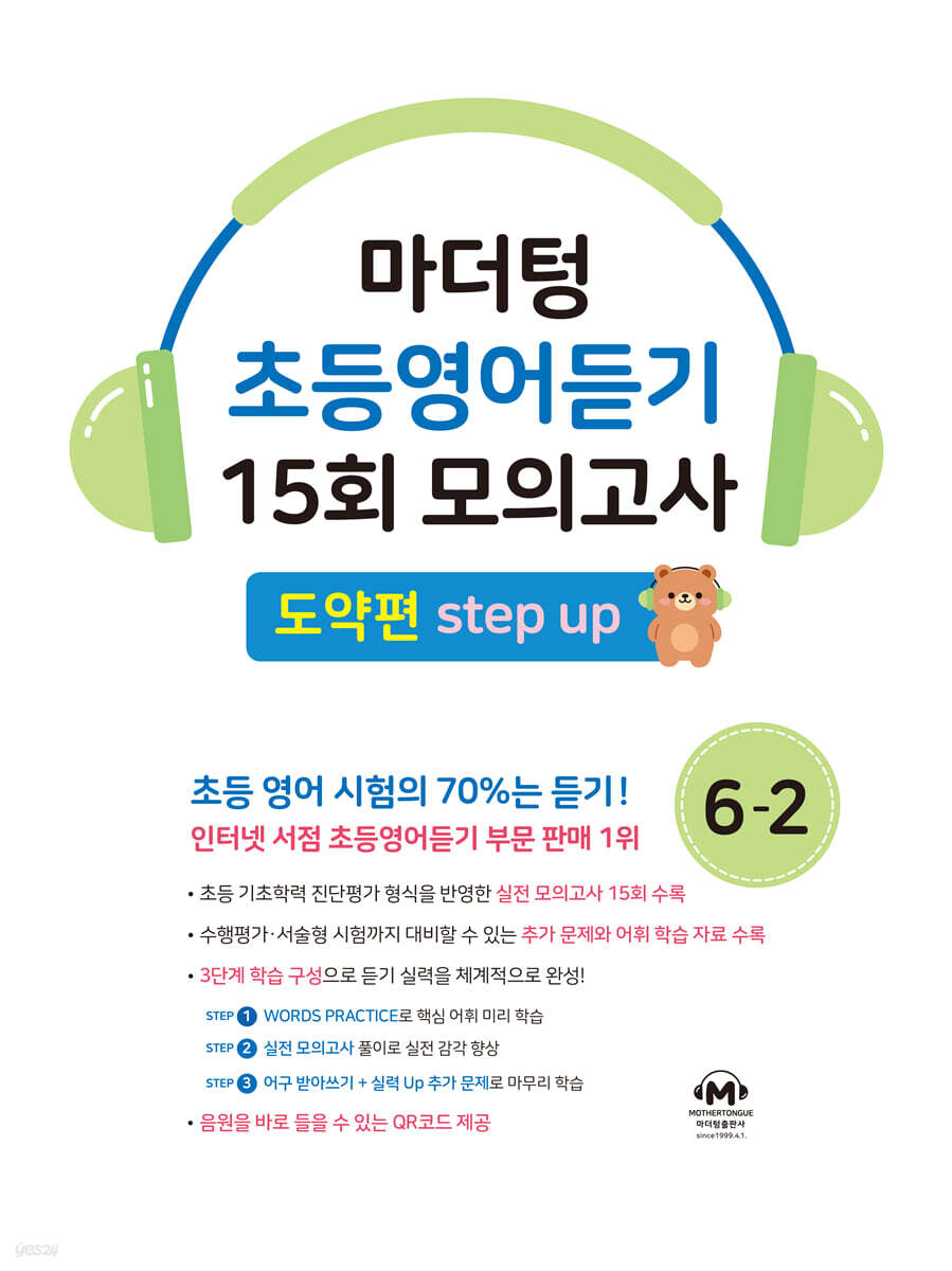 마더텅 초등영어듣기 15회 모의고사 6-2 도약편