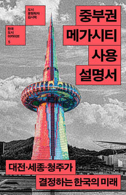 중부권 메가시티 사용설명서