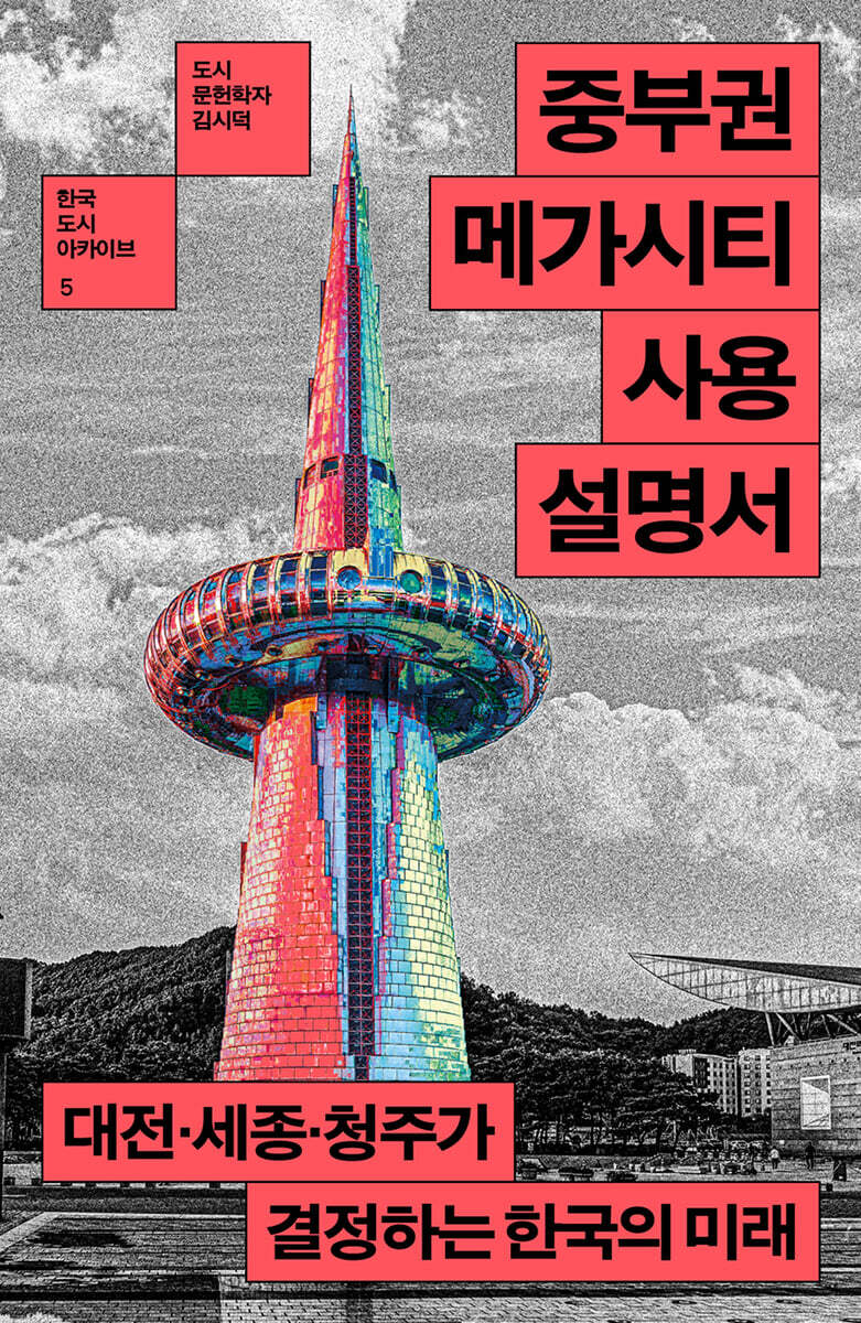 중부권 메가시티 사용설명서